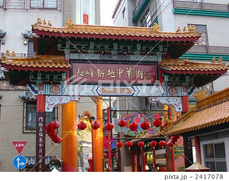 長崎新地中華街 長崎新地中華街 2417078