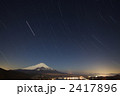 富士山と星空（山中湖）。 2417896