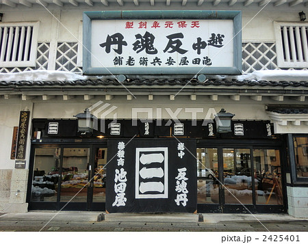 富山の池田屋安兵衛商店（反魂丹） 2425401