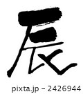 辰 2426944