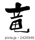 竜 2426946