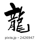 龍 2426947