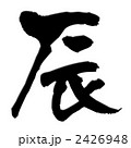 辰 2426948