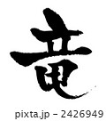 竜 2426949