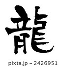 龍 2426951