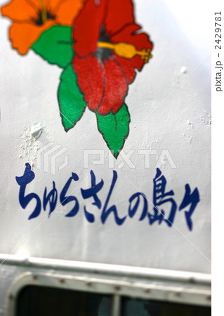 島めぐり 2429781