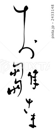 筆文字　お雛さま .n 2433148