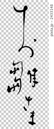 筆文字　お雛さま .n 2433148