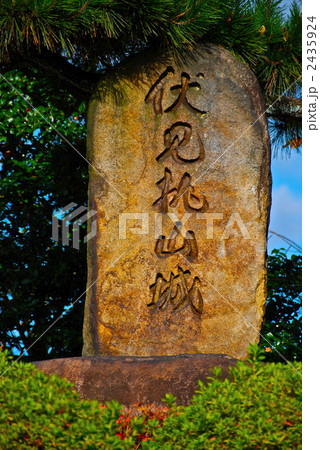 「伏見桃山城」の石碑（伏見桃山城運動公園／京都市伏見区） 2435924