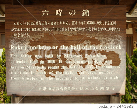 世界遺産「高野山金剛峯寺・六時の鐘の案内板」 2441935