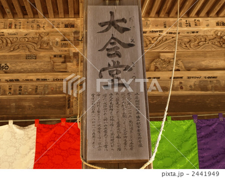 世界遺産「高野山金剛峯寺・大会堂の案内板」 2441949