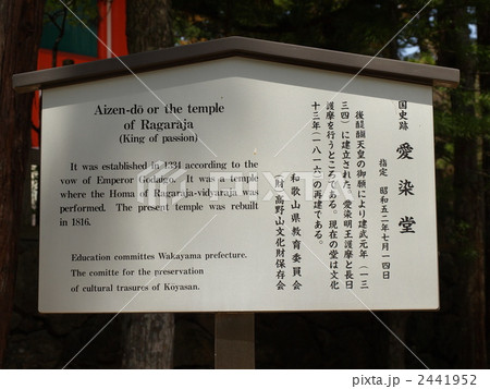 世界遺産「高野山金剛峯寺・愛染堂の案内板」 2441952