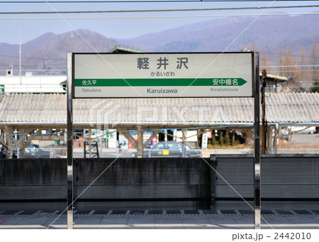 軽井沢駅 2442010