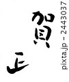 賀正　筆文字 2443037