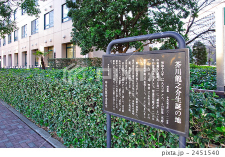 築地散歩・芥川龍之介生誕の地 2451540