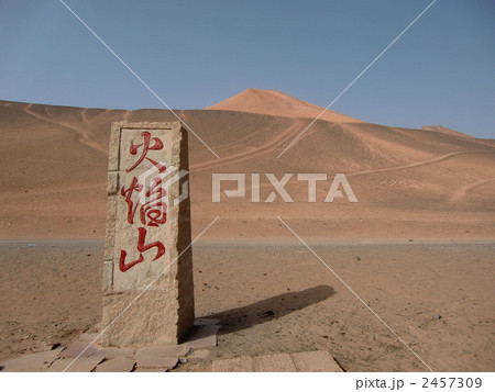 中国 トルファン 火焔山 2457309