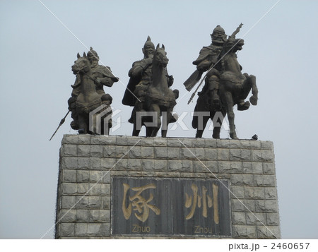 涿州・桃園結義 2460657