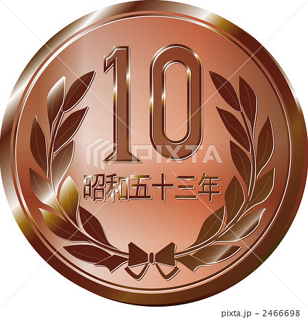 10円玉のイラスト素材 2466698 Pixta