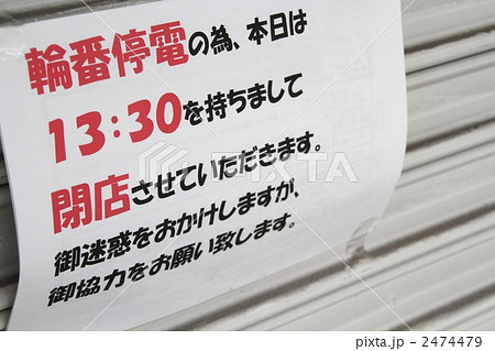 停電の為閉店　横浜 2474479