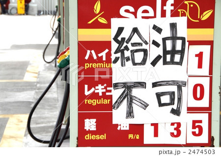 給油不可　横浜 2474503