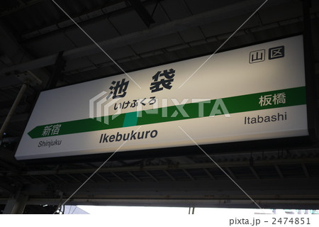 池袋駅（いけぶくろ） 2474851