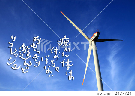 リフレッシュ 2477724