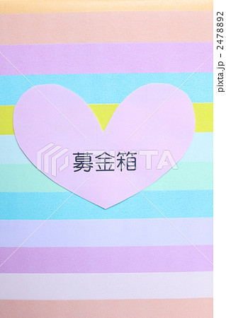 募金箱 2478892