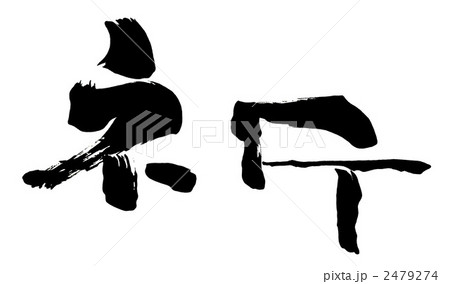 筆文字　祈.n 2479274