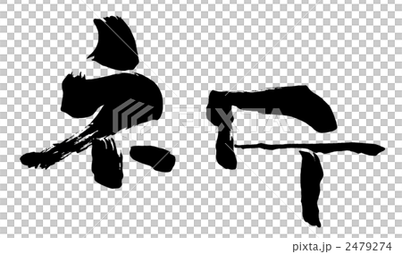 筆文字　祈.n 2479274