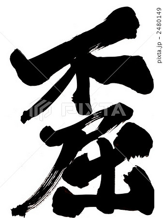 不屈・・・文字その１ 2480149