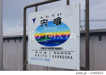 宍喰駅ホーム 宍喰駅ホーム 2480825