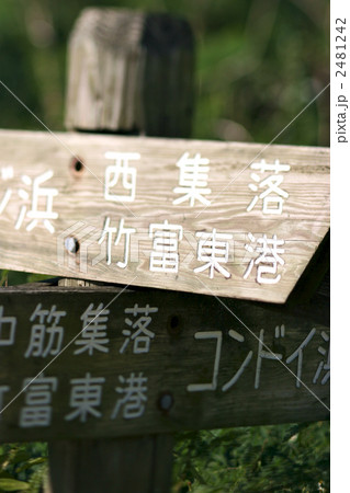 竹富島の道標 2481242