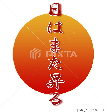 日はまた昇る 2483564
