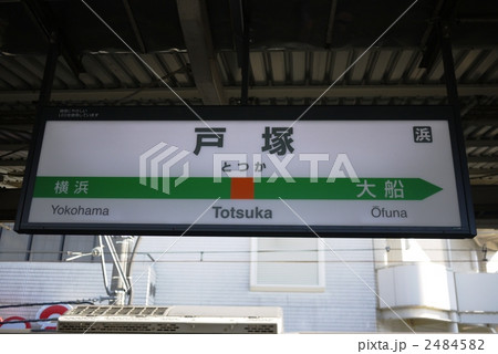 戸塚駅（とつか） 2484582
