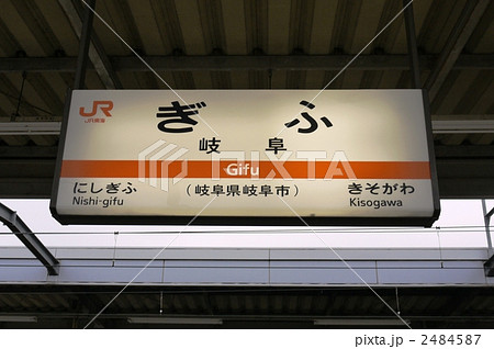 岐阜駅(ぎふ) 岐阜駅(ぎふ) 2484587