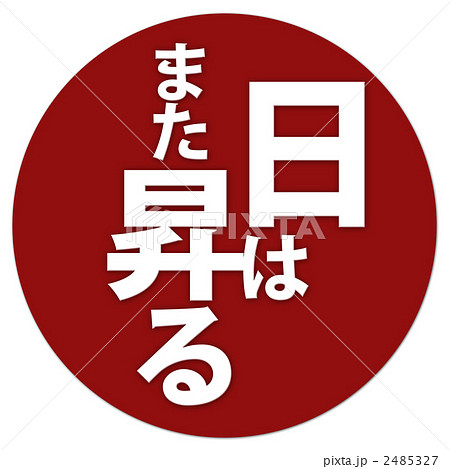 日はまた昇る 2485327