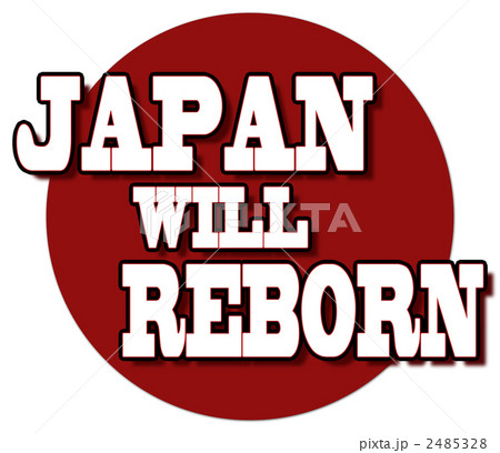 JAPAN WILL REBORN 日の丸 2485328