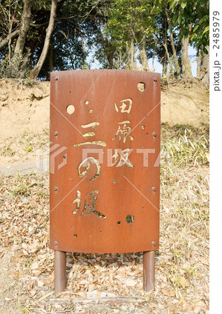 田原坂 2485979