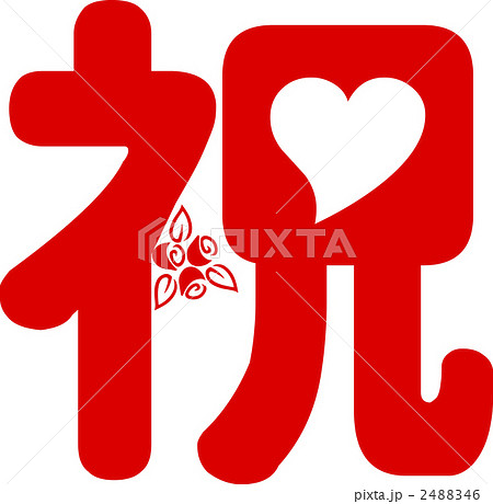 祝の文字のイラスト素材
