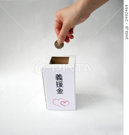 義援金 2492469