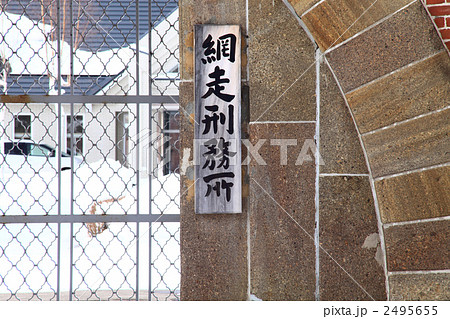 網走刑務所 網走刑務所 2495655