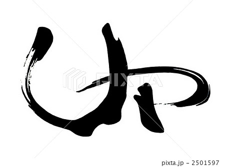 筆文字　UP.n 2501597