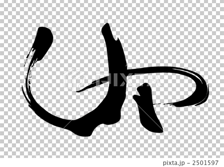 筆文字　UP.n 2501597