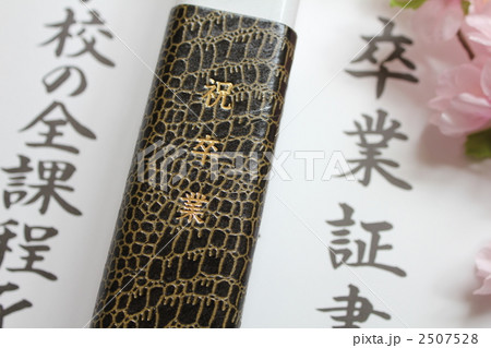 卒業証書　 2507528