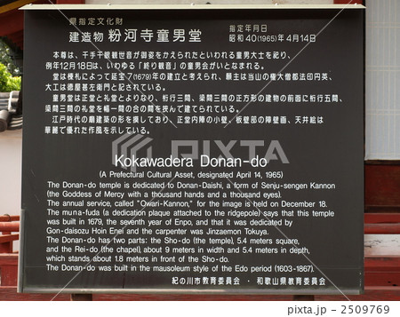 西国三十三箇所第三番札所「粉河寺の童男堂(県指定文化財)の案内板」 西国三十三箇所第三番札所「粉河寺の童男堂(県指定文化財)の案内板」 2509769