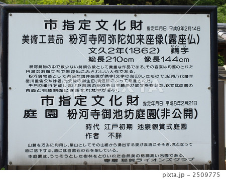 西国三十三箇所第三番札所「粉河寺の阿弥陀如来座像と御池坊の案内板」 2509775