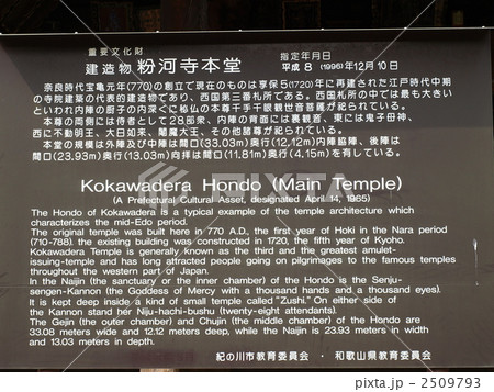 西国三十三箇所第三番札所「粉河寺本堂（重要文化財）の案内板」 2509793