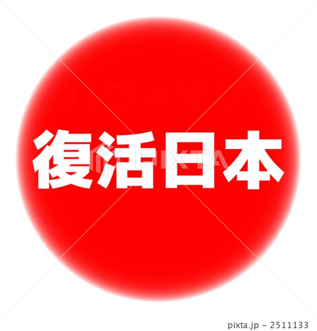 震災チャリティ素材 2511133