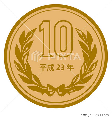 10円硬貨 2513729