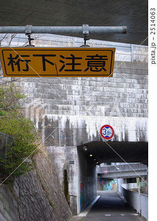 桁下注意 2514063